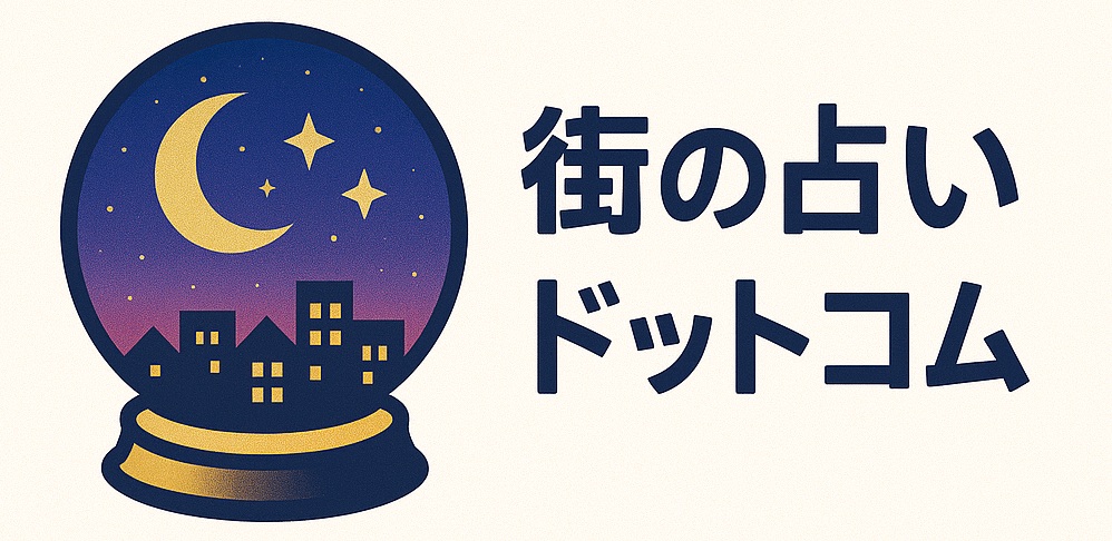 街の占いドットコム
